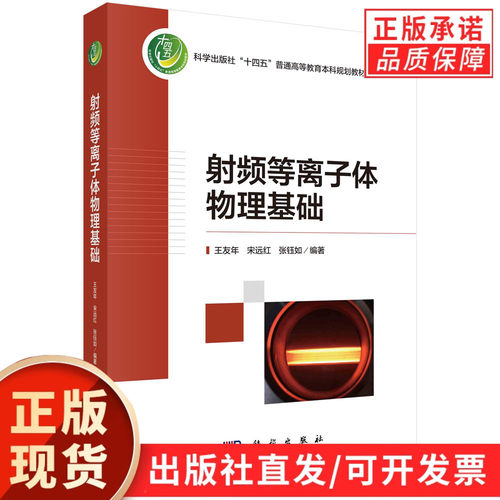 【现货正版】射频等离子体物理基础 王友年 宋元红 张钰如 编著 科学出版社 普通高等教育本科规划教材 正版书籍