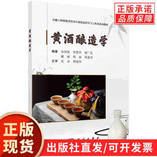 黄酒酿造学/孙剑秋等