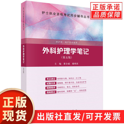 外科护理学笔记（第五版）董全斌 代明真