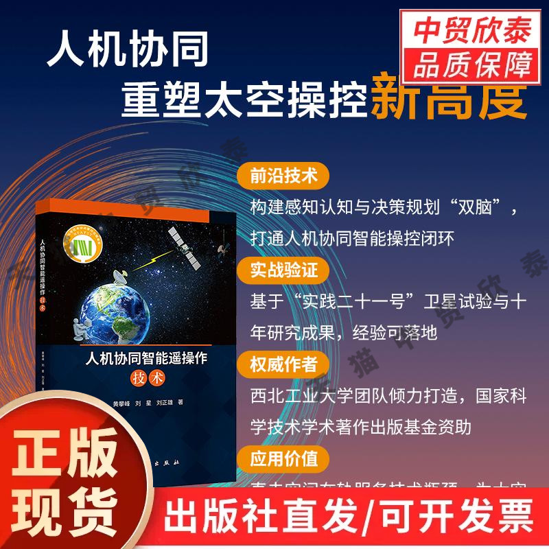 人机协同智能遥操作技术 黄攀峰 刘星 刘正雄 9787030854650