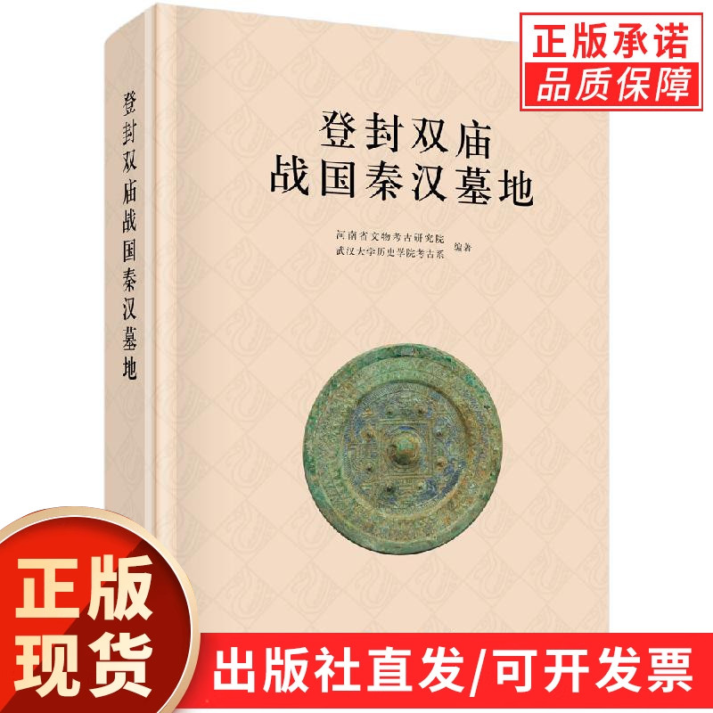 登封双庙战国秦汉墓地