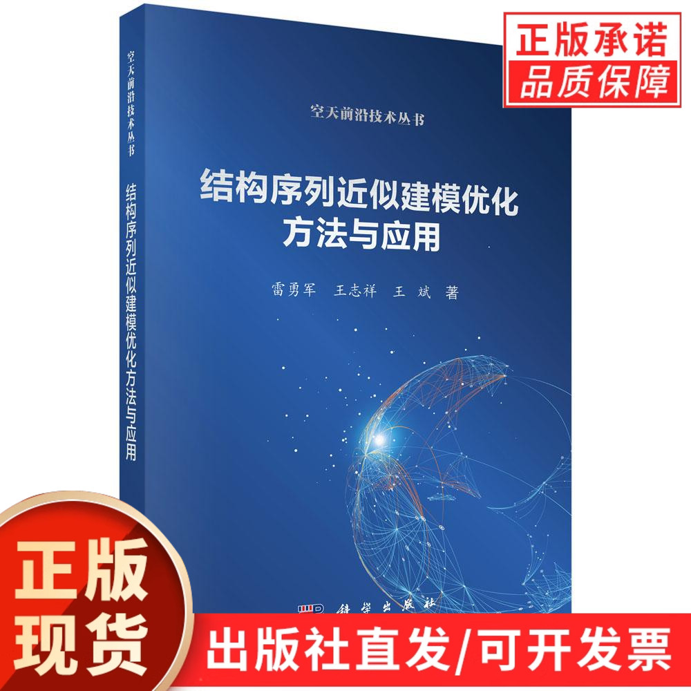 结构序列近似建模优化方法与应用