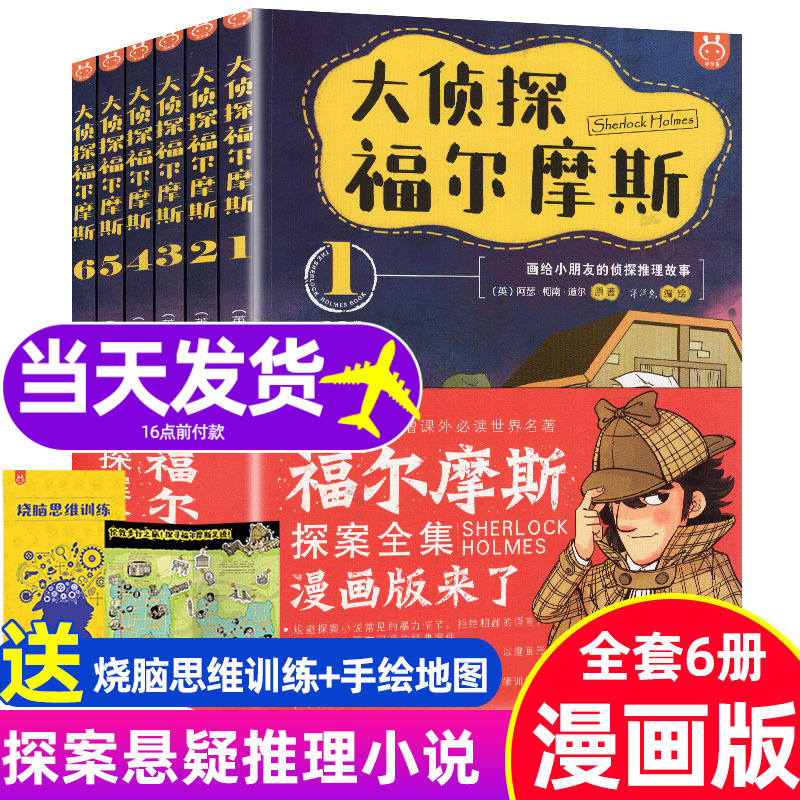 【现货正版】全套6册大侦探福尔摩斯探案全集漫画版故事书洋洋兔小学生三五六年级课外阅读书籍9-12岁儿童侦探推理小说青少版-封面