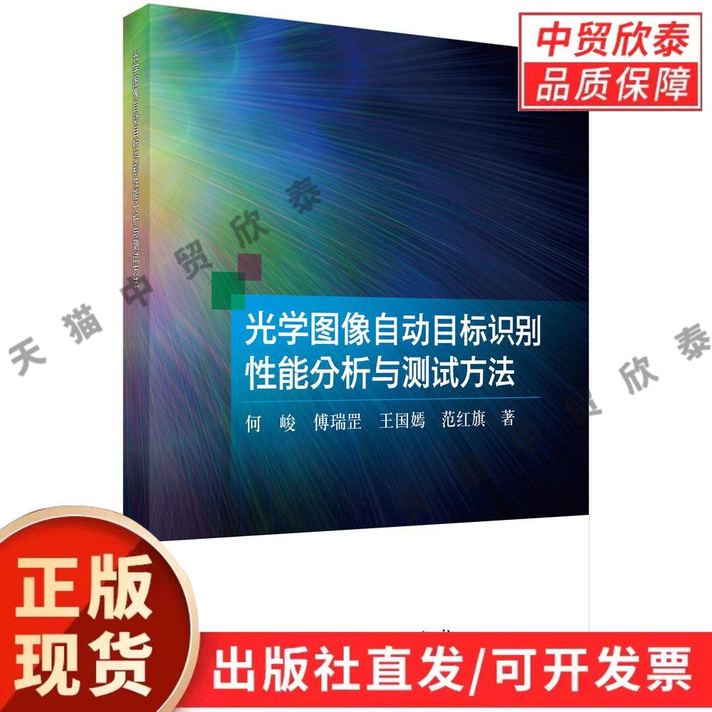 光学图像自动目标识别性能分析与测试方法 何峻等 9787030839237