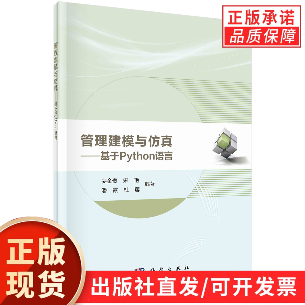 管理建模与仿真——基于Python语言
