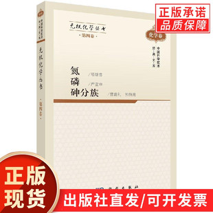 无机化学丛书 第四卷 氮磷砷分族