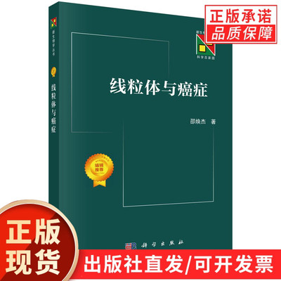 【现货正版】线粒体与癌症 邵焕杰 著 线粒体是细胞重要的细胞器，癌症是全球主要致死疾病之一 科学出版社 正版书籍