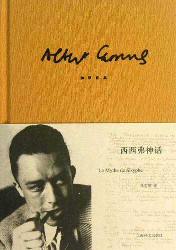 西弗神话加缪作品精上海译