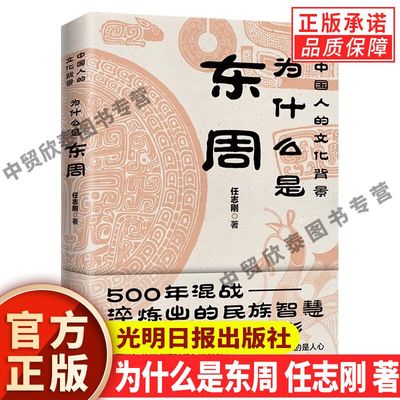 【现货正版】为什么是东周 任志刚 编著 500多年混战淬炼出的民族智慧 比“三国”更精彩 乱世讲仁义更要讲权谋 历史文化正版书籍