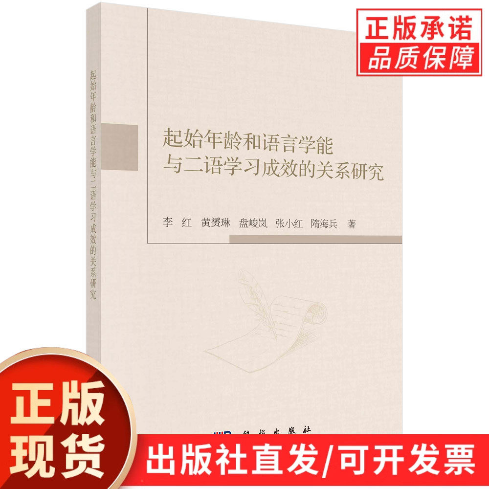起始年龄和语言学能与二语学习成效的关系研究/李红等