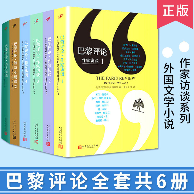 巴黎评论全套6册 作家访谈全集外国文学现当代村上春树略萨斯蒂芬金马尔克斯的国外纪实人物传记小说书籍