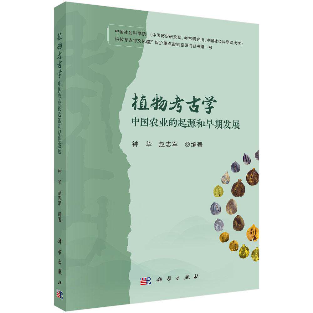 【现货正版】植物考古学:中国农业的起源和早期发展 钟华 赵志军 主编 科学出版社 植物考古研究专著 史前农业起源 作物遗存分析