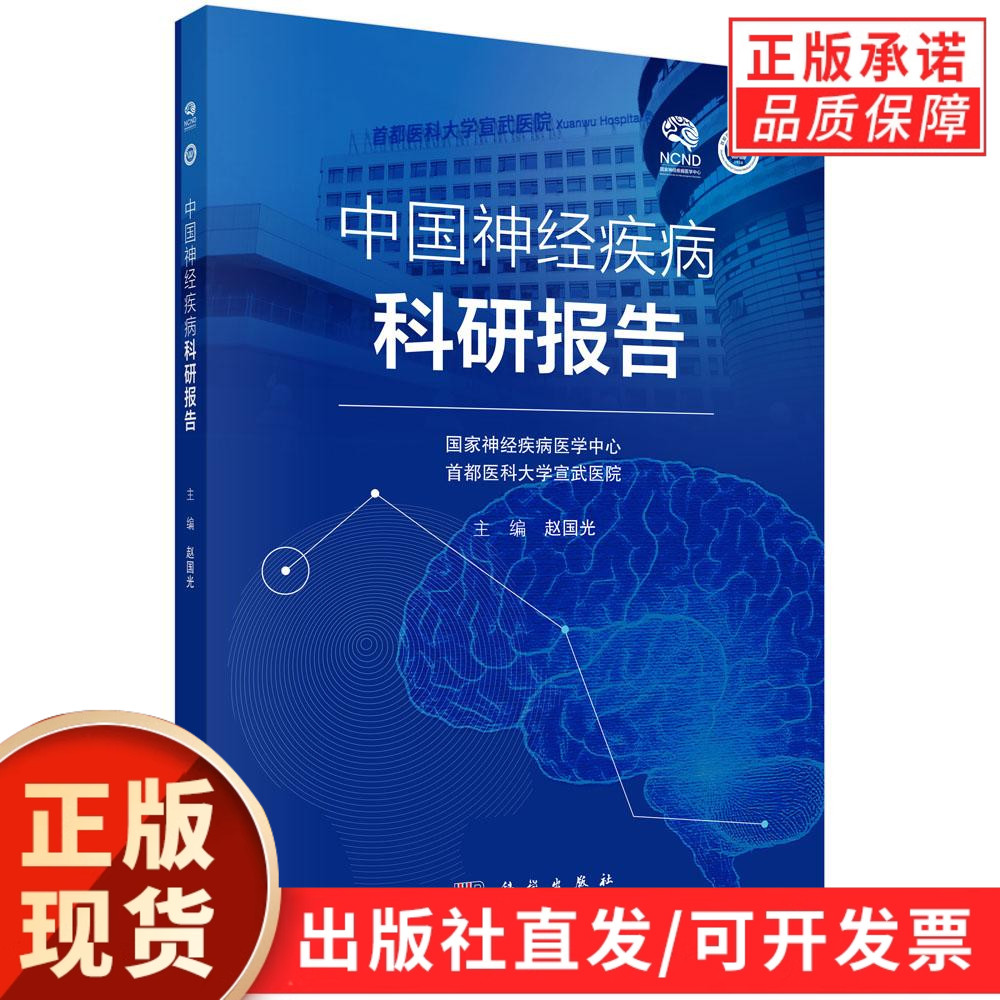 【现货正版】中国神经疾病科研报告 涵盖了脑血管病 阿尔茨海默病 帕金森病 中枢神经系统肿瘤及脊柱退行性疾病等九大主要领域