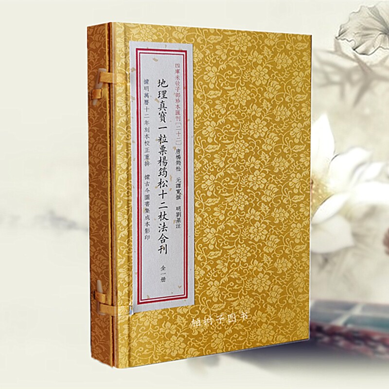 【现货正版】四库未收子部珍本汇刊 022：地理真宝一粒粟杨筠松十二杖法合刊