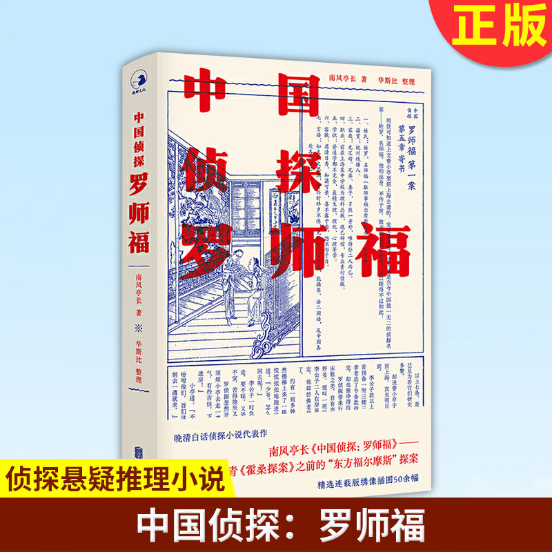 正版 中国侦探：罗师福 本书是清末侦探小说家南风亭长的侦探小说代表作 晚清白话侦探小说代表作 侦探悬疑推理小说