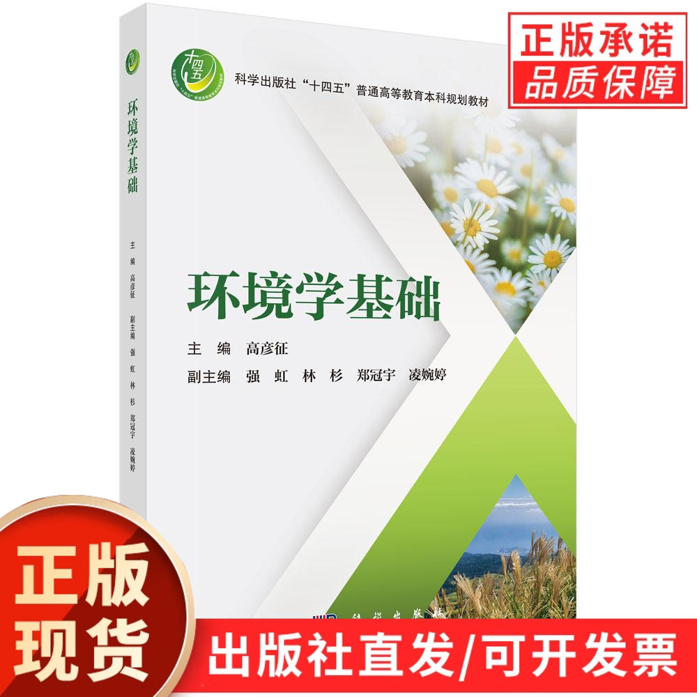 【现货正版】环境学基础 高彦征 主编 本书是为了适应我国高层次环境保护专业人才培养的需要而编写 科学出版社 正版书籍 【现货正版】环境学基础 高彦征 主编 本书是为了适应我国高层次环境保护专业人才培养的需要而编写 科学出版社 正版书籍