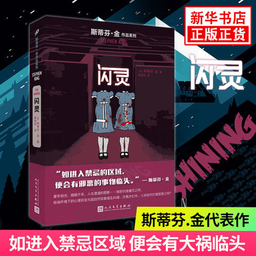 【现货正版】闪灵斯蒂芬金作品