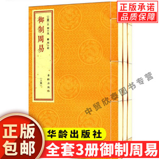 【现货正版】全套3册御制周易 武英殿刻宋相台本 宣纸线装1函 繁体竖排 王弼注 周易全书 大全 易经易传华龄出版社