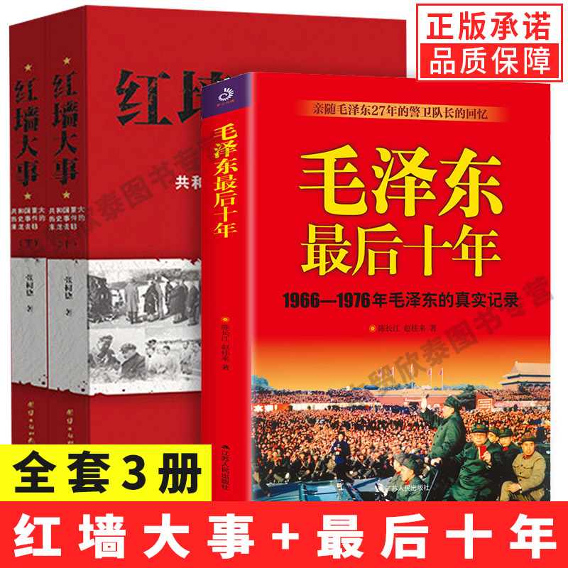 【正版】全套3册红墙大事书籍+毛泽东最后十年 (1966-1976毛泽东的真实记录) 毛主席警卫队长的回忆录伟人故事书籍人物传纪 书籍/杂志/报纸 中国通史 原图主图