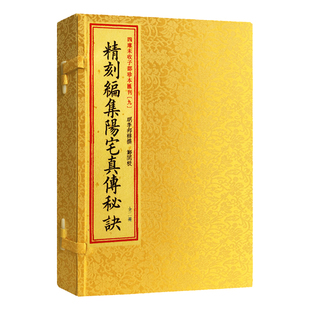 四库未收子部珍本汇刊.9精刻編集陽宅真傳秘訣 手工宣纸线装繁体竖排影印本明李邦祥著作正版书籍