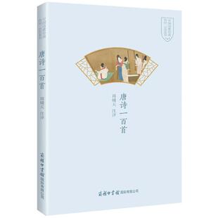 【现货正版】唐诗一百首 中国古典诗词经典 中国诗歌经典作品系列周啸天为鲁迅文学奖诗歌奖得主注释简评角度新颖