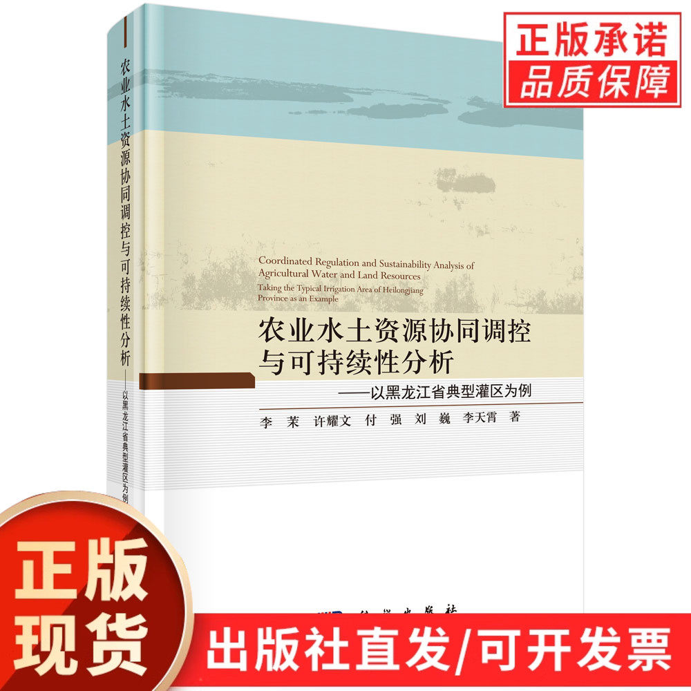 农业水土资源协同调控与可持续性分析：以黑龙江省典型灌区为例/李茉等