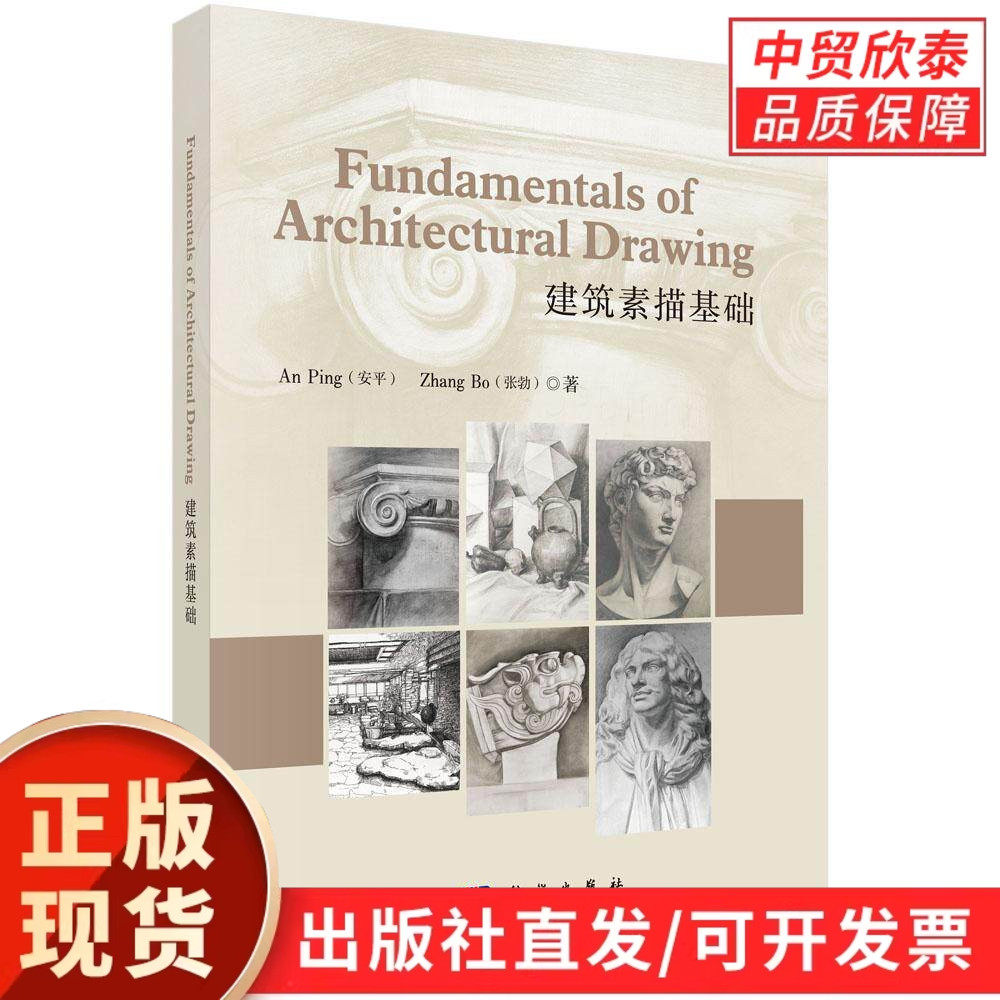 建筑素描基础 安平 张勃 9787030836175