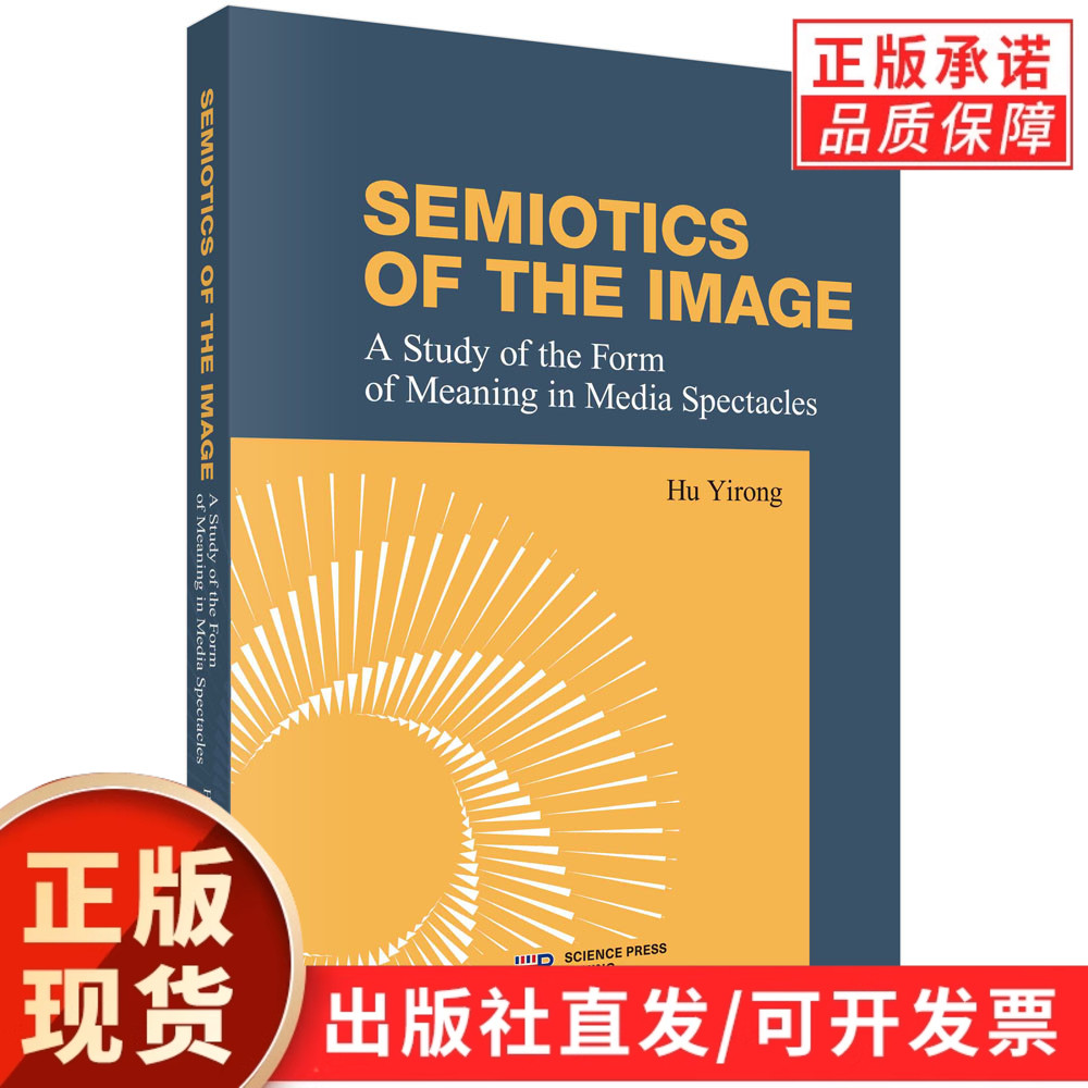 Semiotics of the Image: A Study of the Form of Meaning in Media Spectacles （图像符号学：媒介景观的意义形式研究）