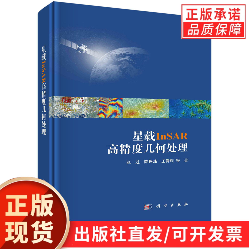 星载InSAR高精度几何处理