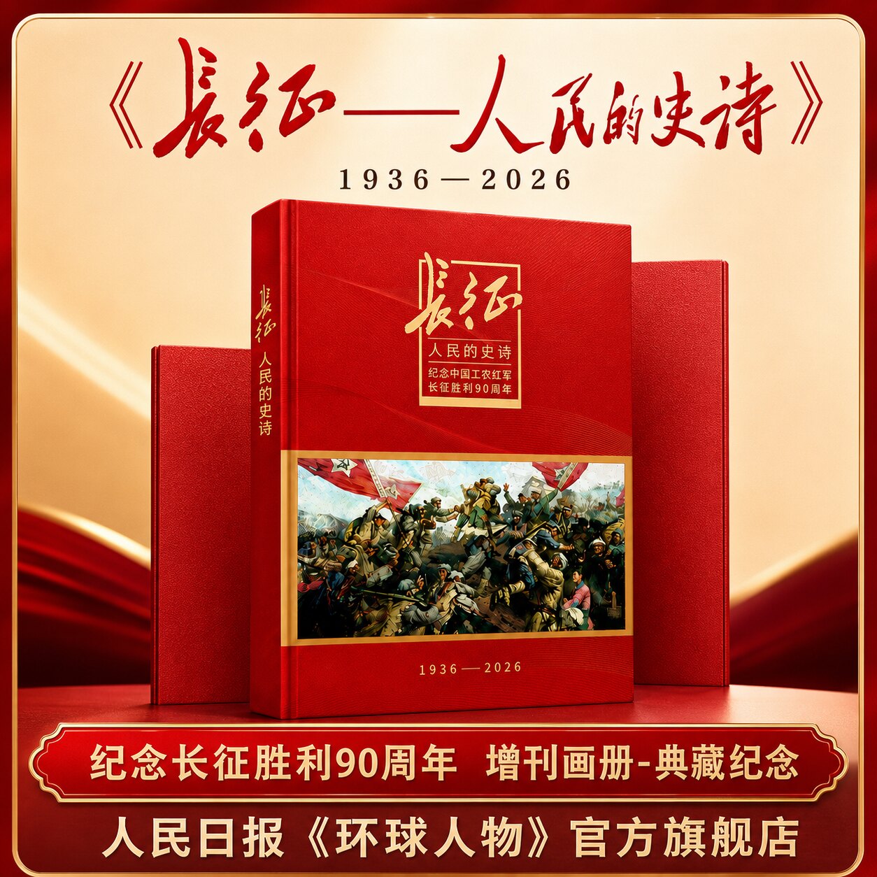 【现货正版】长征 人民的史诗增刊画册1936-2026年正版 纪念中国工农红军长征胜利典藏红色主题纪念收藏人民日报社环球人物书