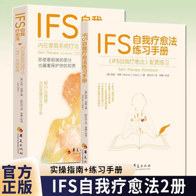 【任选正版】全套2册IFS自我疗愈法:内在家庭系统疗法（IFS）实操指南+IFS自我疗愈法练习手册 杰伊·厄雷 华夏出版社