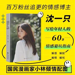 【现货正版】希望下一次哭是因为太幸福 沈一只著 百万粉丝追更的情感博主写给为爱困惑的年轻人60条情感避坑指南解惑解腻解恨解忧