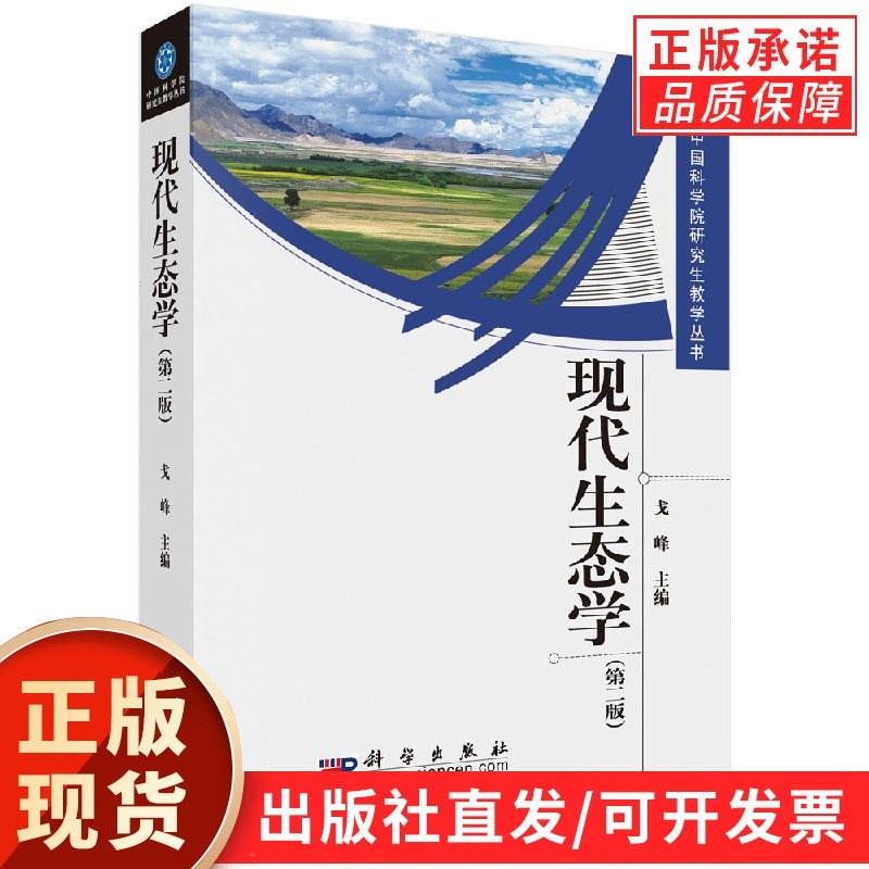 现代生态学(第二版)