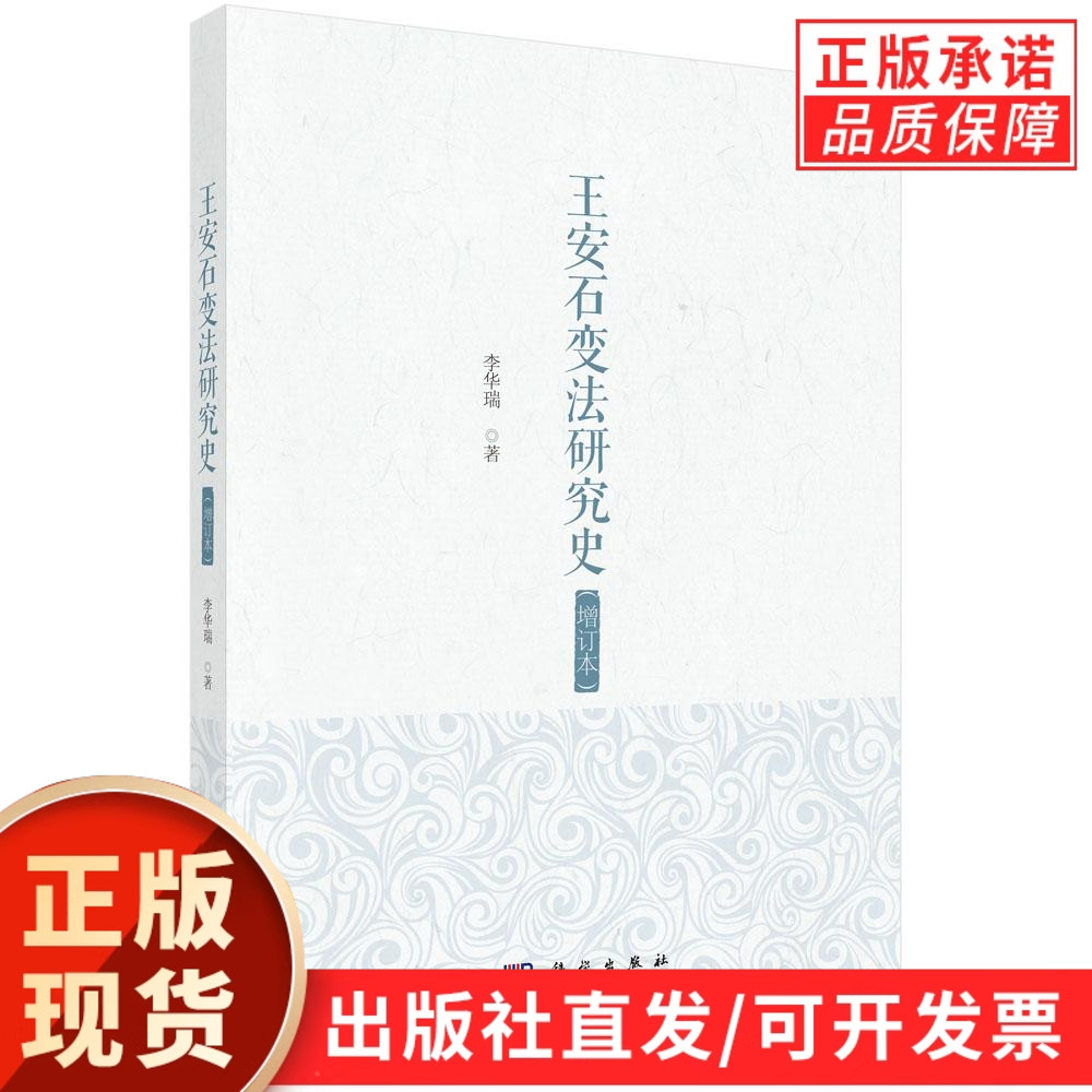 【现货正版】王安石变法研究史增订本 李华瑞 著 科学出版社 正版书籍 王安石历史地位沉浮与南宋以后中国社会历史变迁的内在联系
