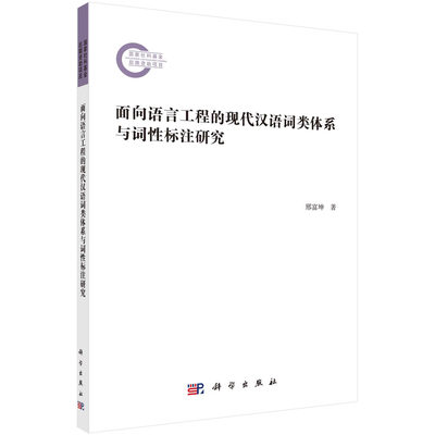 面向语言工程的现代汉语词类体系与词性标注研究/邢富坤