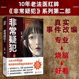【现货正版】非常疑犯2 法医红眸重磅新作 从业10年老法医 亲历案件改编 揭开都市奇谈背后的重重诡计 悬疑推理破案小说畅销书籍