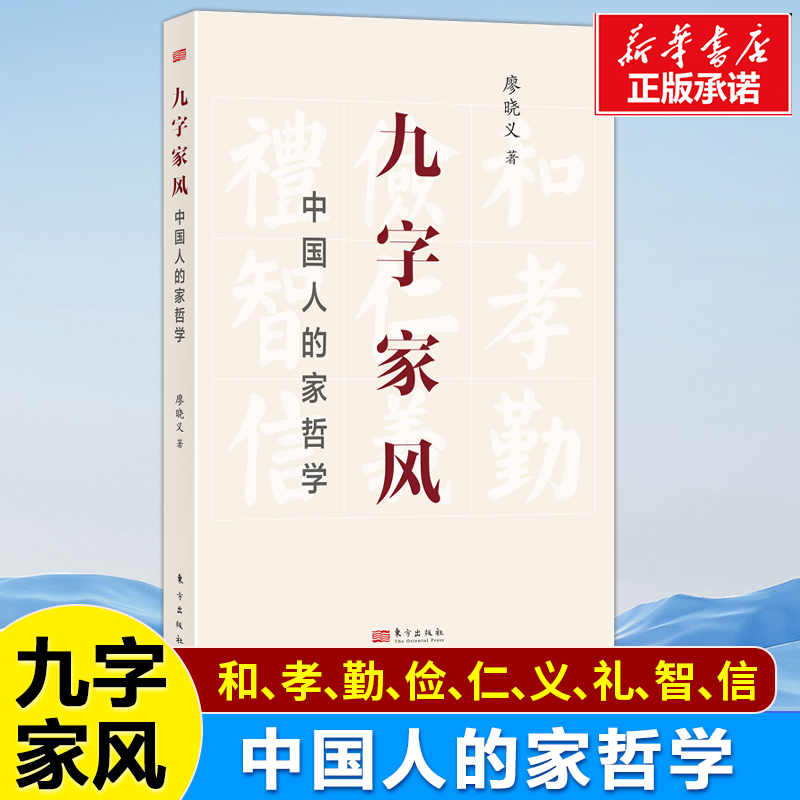 【现货正版】九字家风:中国人的家哲学 廖晓义 传统文化 中国文化 家风 家教 家哲学 修身养性为人处世齐家治国 中国哲学书籍