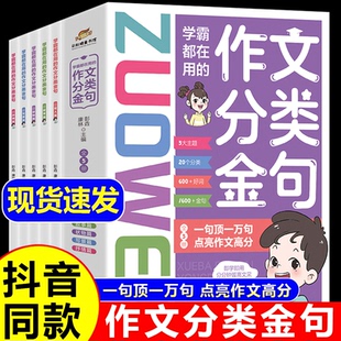 小学生三四五六年级写作解析技巧素材精选好词好句提高作文水平高满分素材美文鉴赏 现货正版 全套5册学霸都在用 作文分类金句