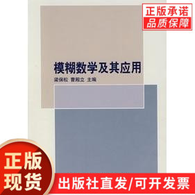 模糊数学及其应用梁保松曹殿立