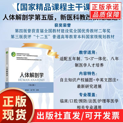 【现货正版】人体解剖学第五版 第5版 顾晓松 吕广明 主编 普通高等教育本科医学类规划教材 科学出版社 正版书籍