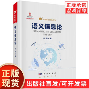 【现货正版】语义信息论 6G信息通信网络丛书 牛凯 著 科学出版社 正版书籍
