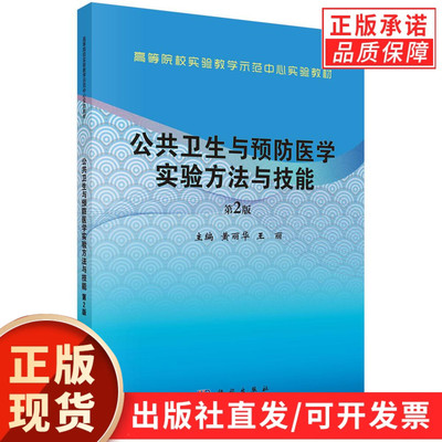 公共卫生与预防医学实验方法与技能（第2版）