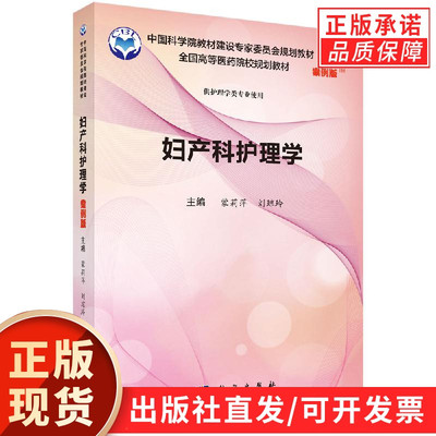 妇产科护理学/蒙莉萍 刘琼玲
