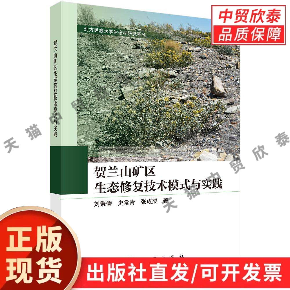 贺兰山矿区生态修复技术模式与实践 刘秉儒 史常青 张成梁 9787030797612