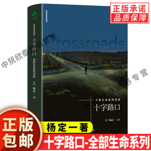 全部生命系列 杨定一新书 十字路口：全部生命系列问答 解答生命所有疑问 现货正版 人生感悟人生滋味正确面对人生困惑人生态度