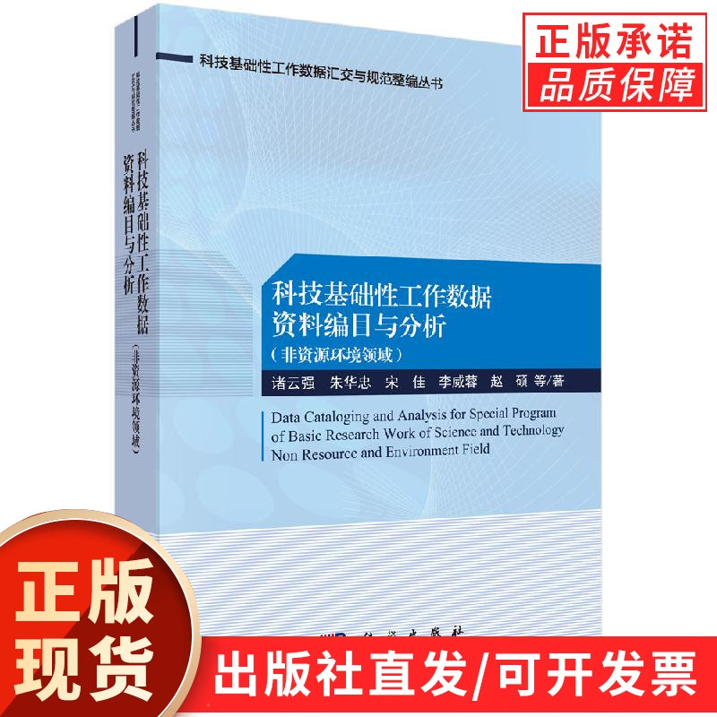 科技基础性工作数据资料编目与分析:非资源环境领域