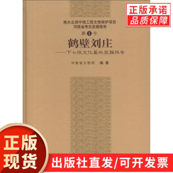 鹤壁刘庄下七垣文化墓地发掘报告