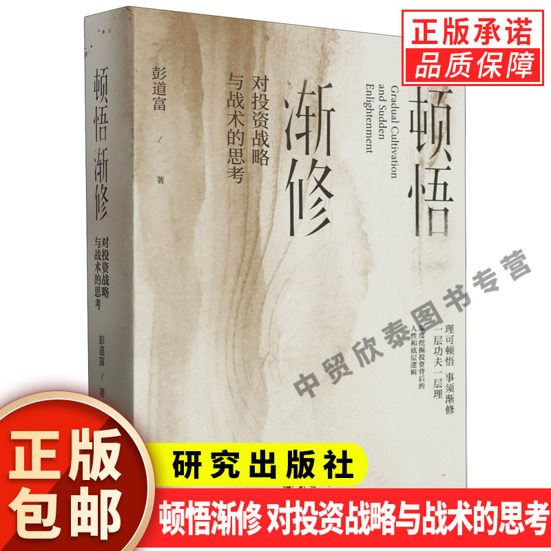顿悟渐修对投资战略与战术的思考