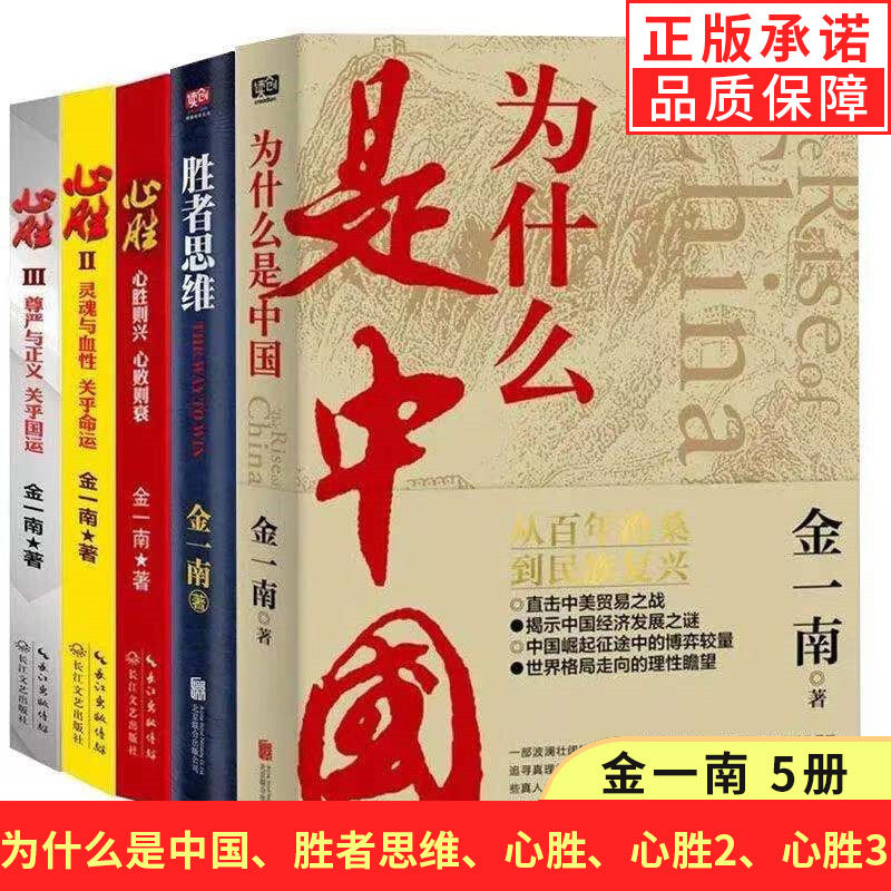 【现货正版】全套5册金一南书籍全集为什么是中国+胜者思维+心胜 浴血荣光经济发展解读政治经济中国政治军事理论书籍高性价比高么？