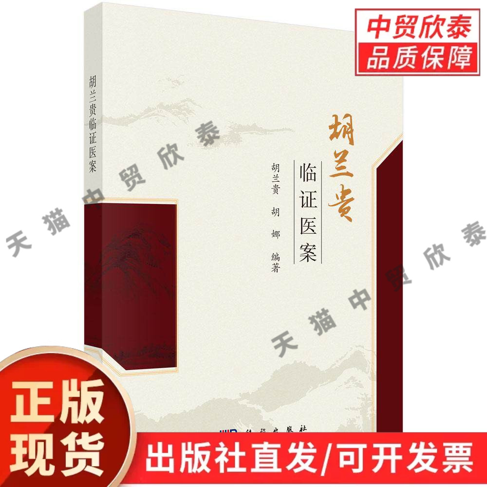 【现货正版】胡兰贵临证医案 胡兰贵 胡娜 编著 科学出版社 广大中医临床工作者和中西医结合肿瘤学者 中医院校学生 中医爱好者等